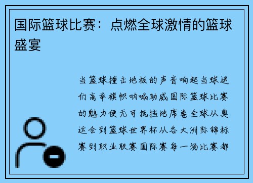 国际篮球比赛：点燃全球激情的篮球盛宴
