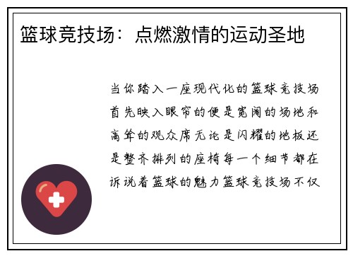 篮球竞技场：点燃激情的运动圣地