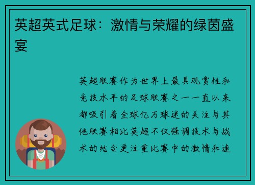 英超英式足球：激情与荣耀的绿茵盛宴