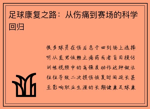 足球康复之路：从伤痛到赛场的科学回归