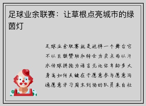 足球业余联赛：让草根点亮城市的绿茵灯
