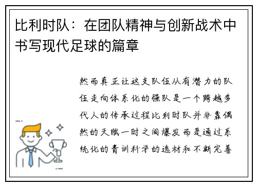 比利时队：在团队精神与创新战术中书写现代足球的篇章