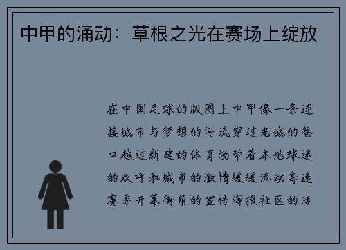 中甲的涌动：草根之光在赛场上绽放