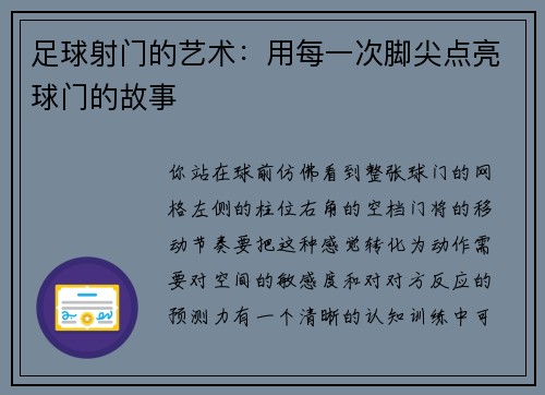 足球射门的艺术：用每一次脚尖点亮球门的故事