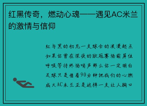 红黑传奇，燃动心魂——遇见AC米兰的激情与信仰