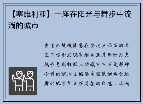【塞维利亚】一座在阳光与舞步中流淌的城市