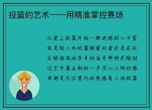 投篮的艺术——用精准掌控赛场