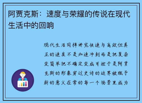 阿贾克斯：速度与荣耀的传说在现代生活中的回响