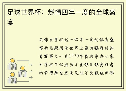 足球世界杯：燃情四年一度的全球盛宴