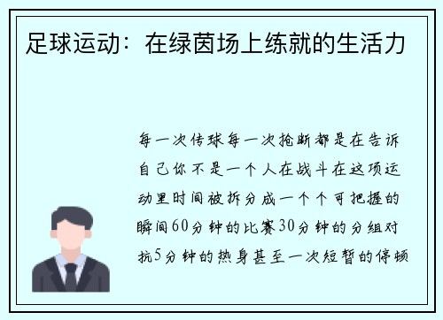 足球运动：在绿茵场上练就的生活力