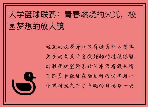 大学篮球联赛：青春燃烧的火光，校园梦想的放大镜