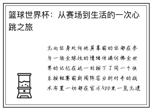 篮球世界杯：从赛场到生活的一次心跳之旅
