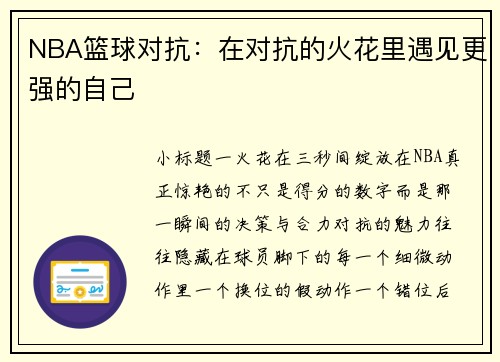 NBA篮球对抗：在对抗的火花里遇见更强的自己