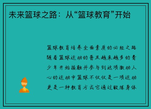 未来篮球之路：从“篮球教育”开始