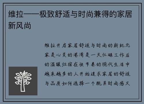 维拉——极致舒适与时尚兼得的家居新风尚