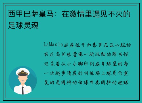 西甲巴萨皇马：在激情里遇见不灭的足球灵魂