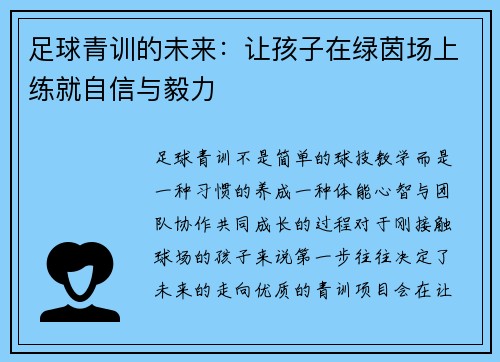 足球青训的未来：让孩子在绿茵场上练就自信与毅力
