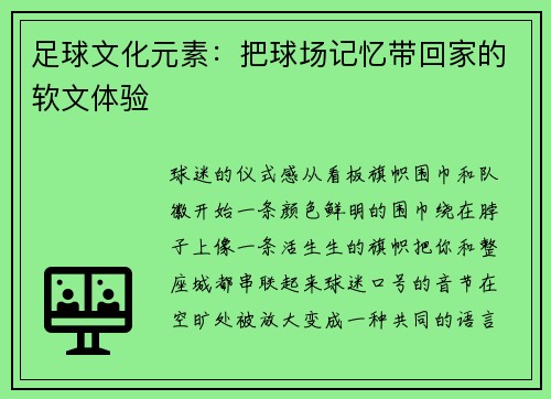 足球文化元素：把球场记忆带回家的软文体验