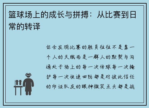 篮球场上的成长与拼搏：从比赛到日常的转译