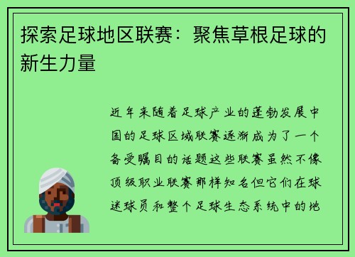 探索足球地区联赛：聚焦草根足球的新生力量