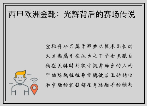 西甲欧洲金靴：光辉背后的赛场传说