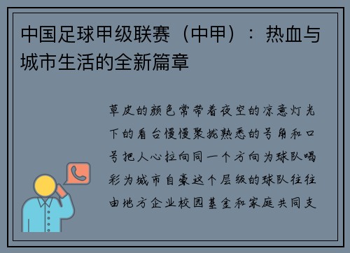 中国足球甲级联赛（中甲）：热血与城市生活的全新篇章