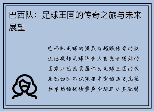 巴西队：足球王国的传奇之旅与未来展望