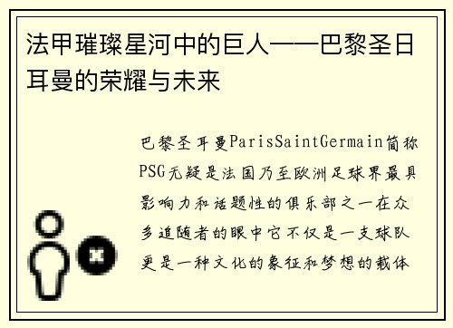 法甲璀璨星河中的巨人——巴黎圣日耳曼的荣耀与未来