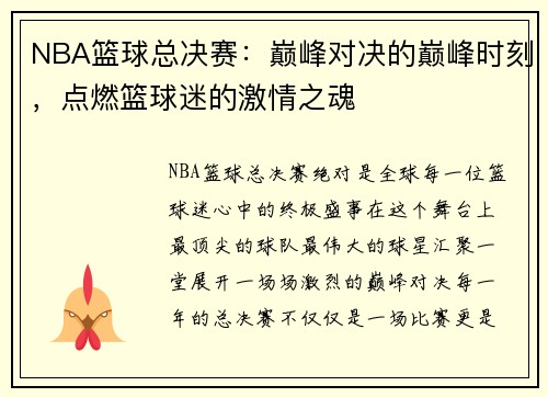 NBA篮球总决赛：巅峰对决的巅峰时刻，点燃篮球迷的激情之魂