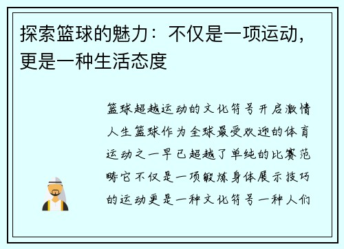 探索篮球的魅力：不仅是一项运动，更是一种生活态度
