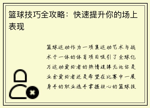 篮球技巧全攻略：快速提升你的场上表现