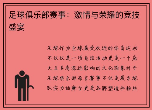 足球俱乐部赛事：激情与荣耀的竞技盛宴