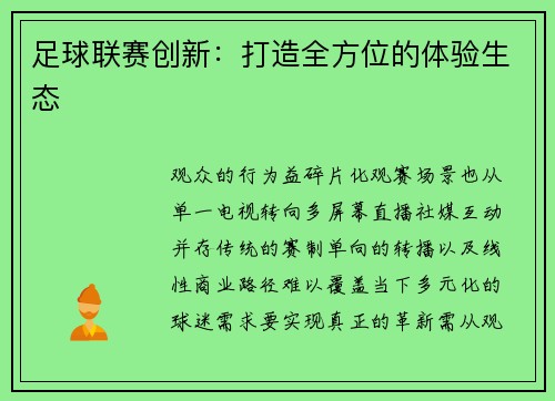 足球联赛创新：打造全方位的体验生态
