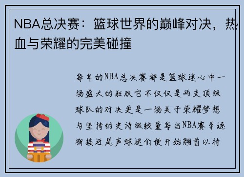 NBA总决赛：篮球世界的巅峰对决，热血与荣耀的完美碰撞