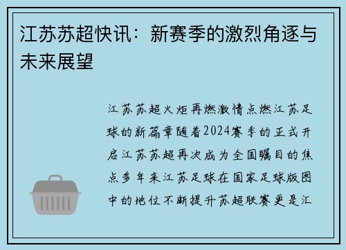 江苏苏超快讯：新赛季的激烈角逐与未来展望
