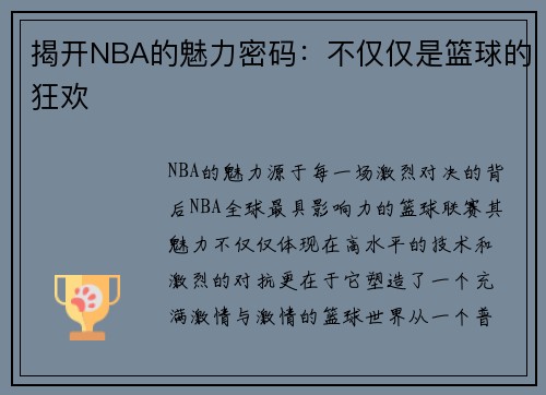 揭开NBA的魅力密码：不仅仅是篮球的狂欢