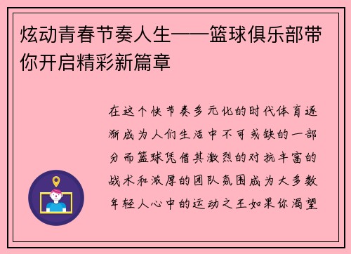 炫动青春节奏人生——篮球俱乐部带你开启精彩新篇章