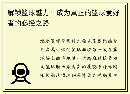 解锁篮球魅力：成为真正的篮球爱好者的必经之路