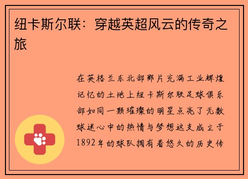 纽卡斯尔联：穿越英超风云的传奇之旅