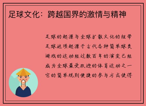 足球文化：跨越国界的激情与精神