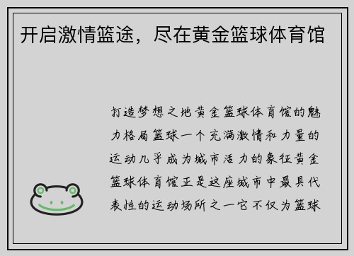 开启激情篮途，尽在黄金篮球体育馆