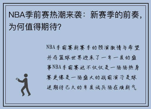 NBA季前赛热潮来袭：新赛季的前奏，为何值得期待？
