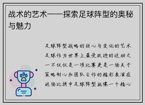 战术的艺术——探索足球阵型的奥秘与魅力