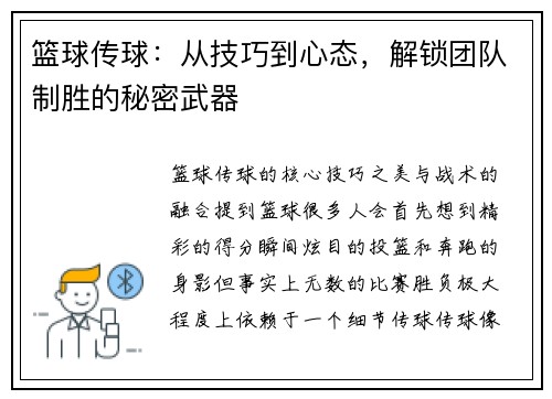 篮球传球：从技巧到心态，解锁团队制胜的秘密武器