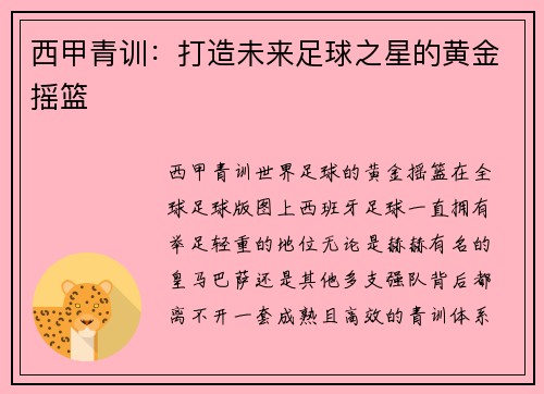 西甲青训：打造未来足球之星的黄金摇篮