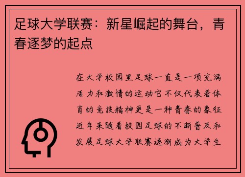 足球大学联赛：新星崛起的舞台，青春逐梦的起点