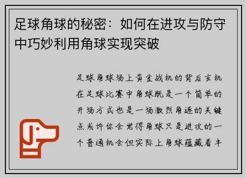 足球角球的秘密：如何在进攻与防守中巧妙利用角球实现突破
