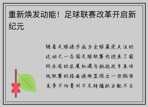 重新焕发动能！足球联赛改革开启新纪元