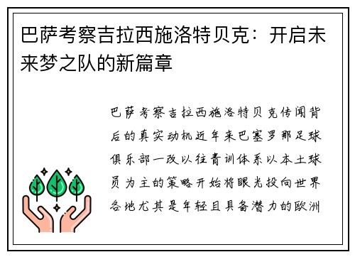 巴萨考察吉拉西施洛特贝克：开启未来梦之队的新篇章
