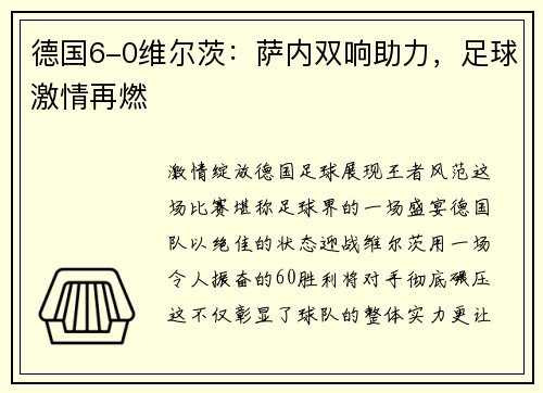 德国6-0维尔茨：萨内双响助力，足球激情再燃